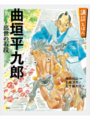 cover image of 講談えほん　曲垣平九郎　出世の石段